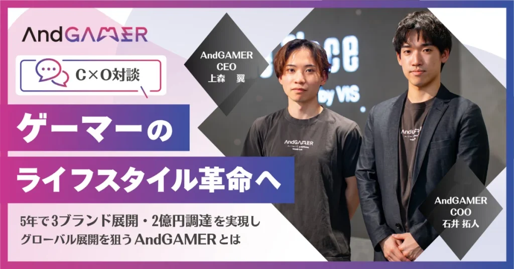 ゲーマーのライフスタイル革命へ── 5年で3ブランド展開・2億円調達を実現しグローバル展開を狙うAndGAMERとは