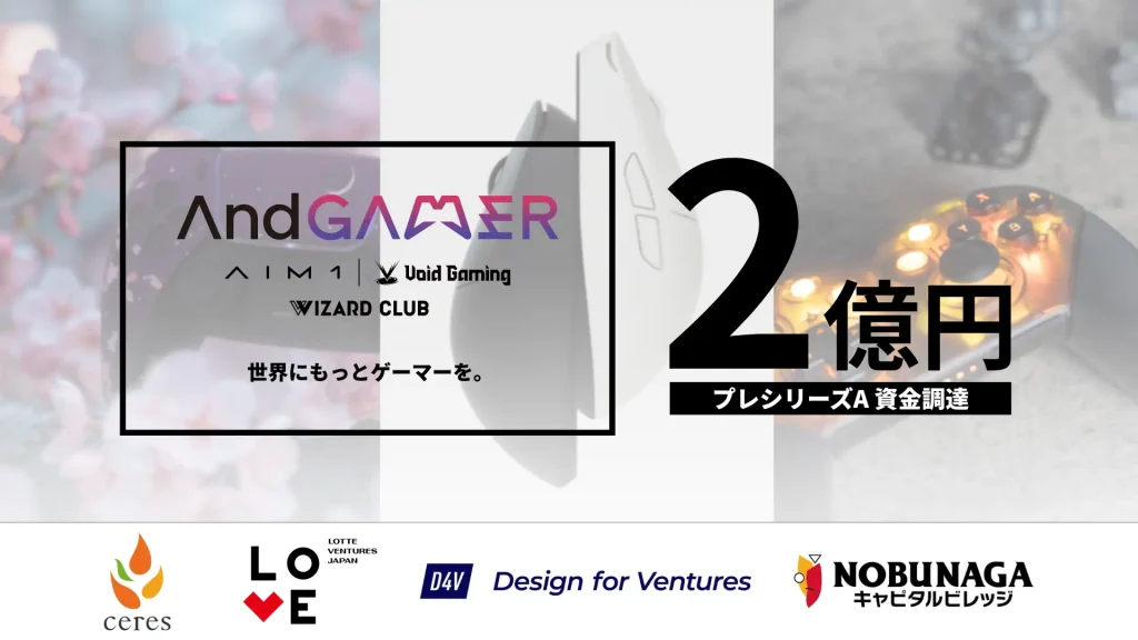 ゲーミングデバイスブランドを展開するAndGAMER、プレシリーズAで2億円を資金調達