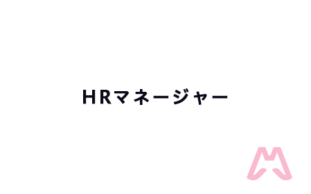 HR マネージャー
