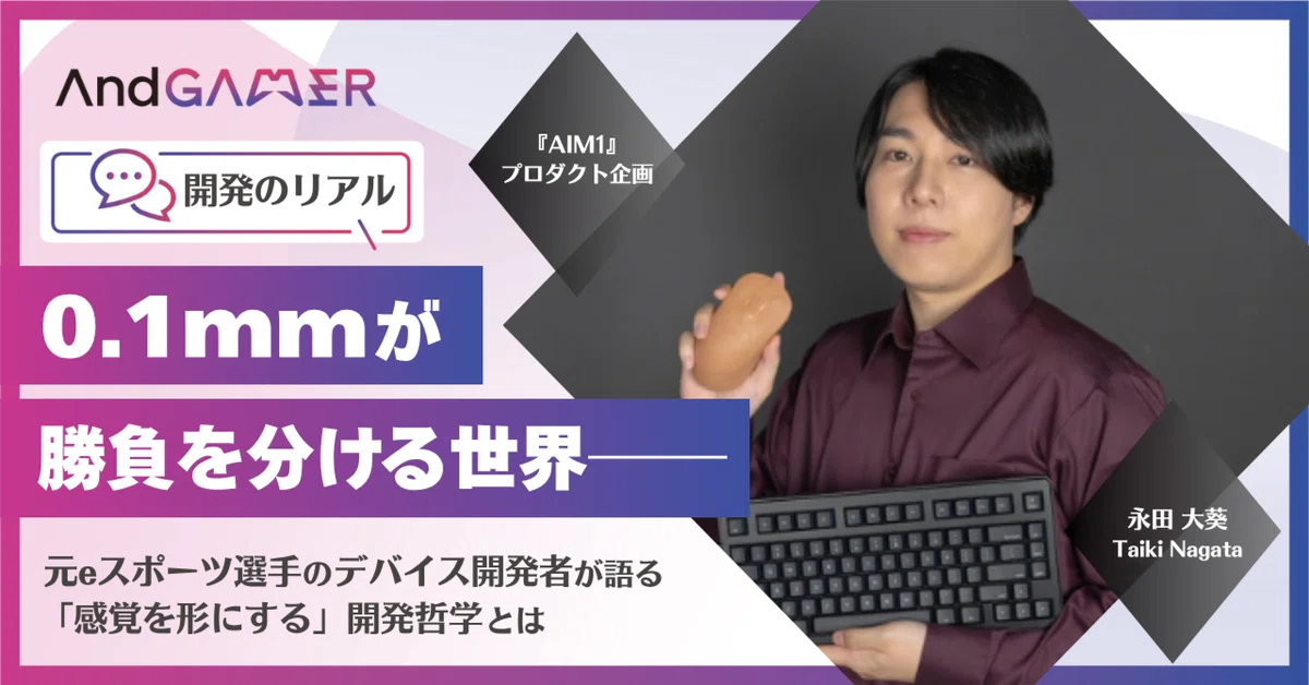 “0.1mm”が勝負を分ける世界── 元eスポーツ選手のAndGAMER開発者が語る「感覚を形にする」開発哲学