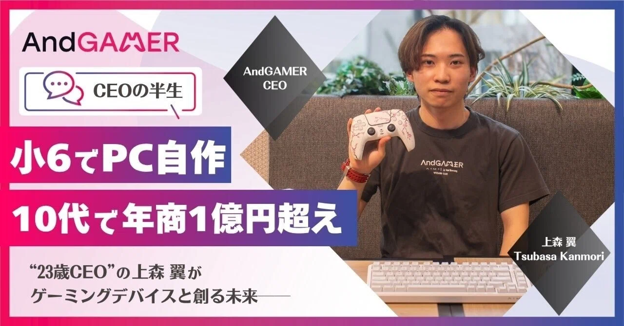 小6でPC自作、10代で年商1億円── 23歳CEOの上森翼がゲーミングデバイスとつくる未来