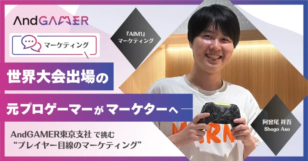 世界大会3回出場の元プロゲーマーがマーケターへ──AndGAMER東京支社で挑む“プレイヤー目線のマーケティング”