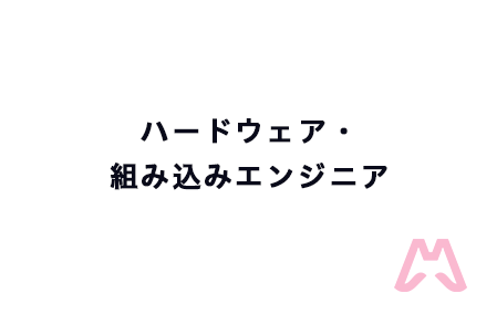 ハードウェア・組み込みエンジニア
