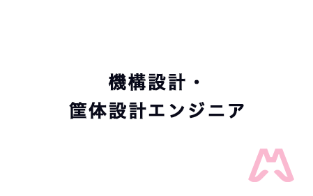 機構・筐体設計エンジニア